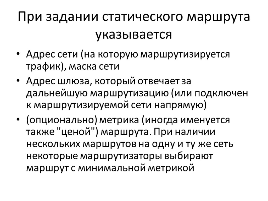 При задании статического маршрута указывается Адрес сети (на которую маршрутизируется трафик), маска сети Адрес